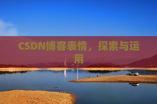 CSDN博客表情，探索与运用