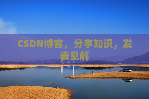 CSDN博客,分享知识,发表见解