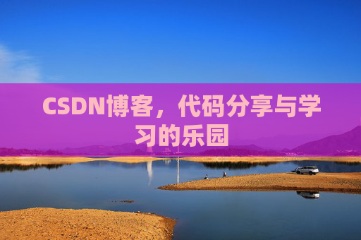 CSDN博客，代码分享与学习的乐园