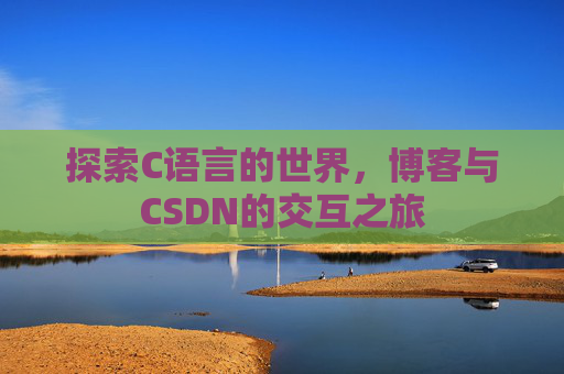 探索C语言的世界，博客与CSDN的交互之旅